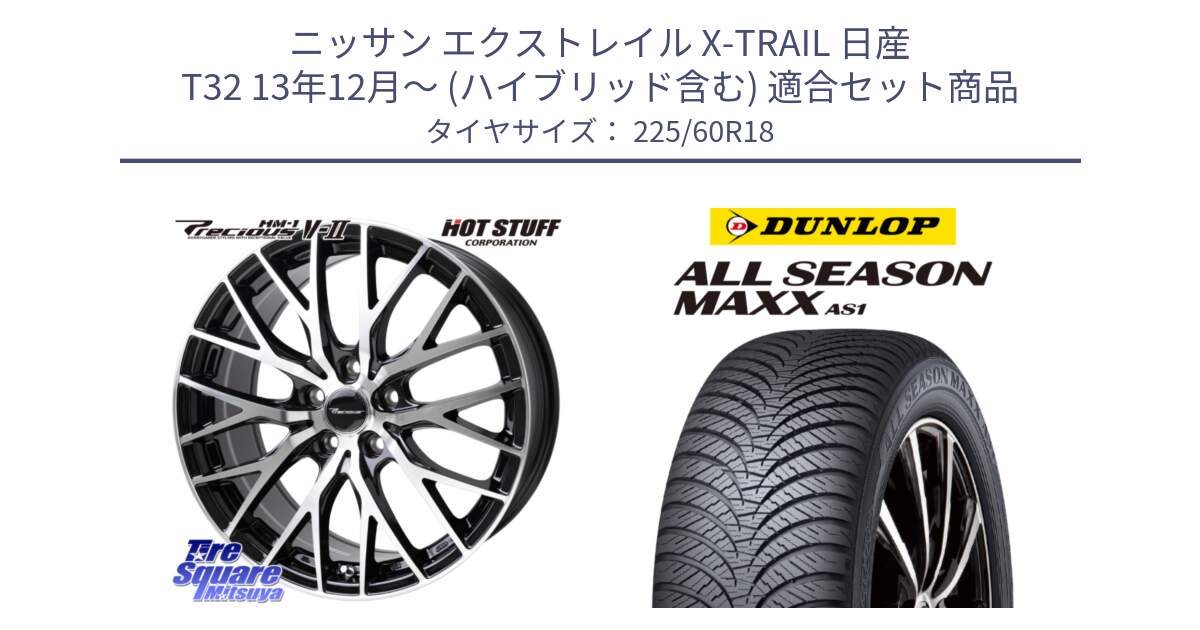 ニッサン エクストレイル X-TRAIL 日産 T32 13年12月～ (ハイブリッド含む) 用セット商品です。Precious HM-1 V2 プレシャス ホイール 18インチ と ダンロップ ALL SEASON MAXX AS1 オールシーズン 225/60R18 の組合せ商品です。