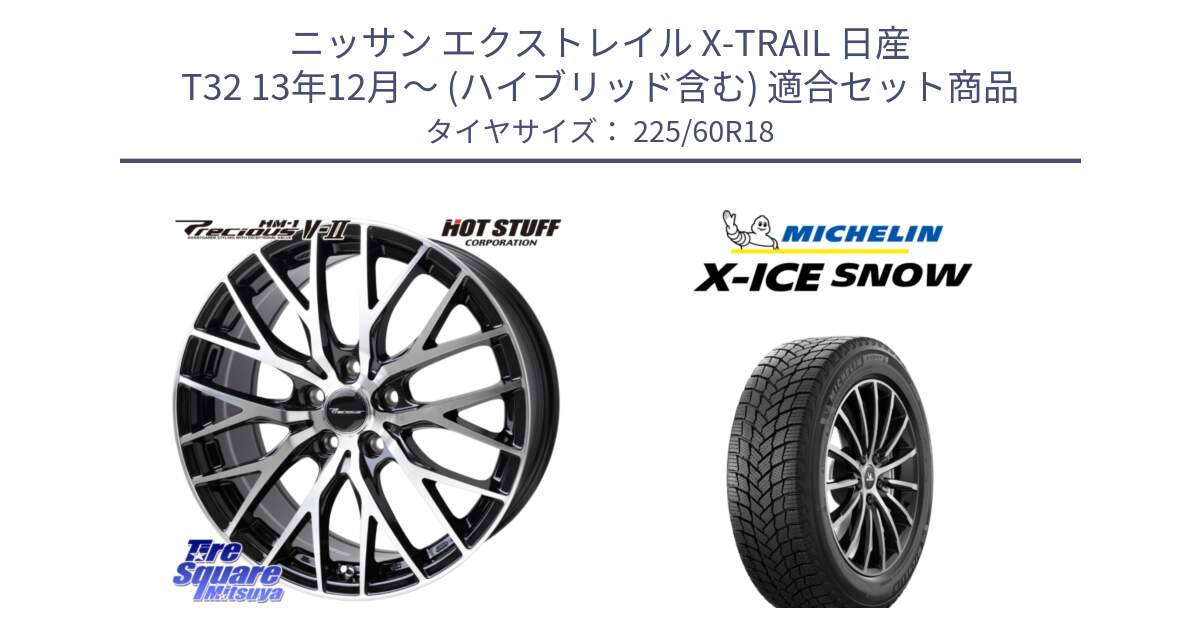 ニッサン エクストレイル X-TRAIL 日産 T32 13年12月～ (ハイブリッド含む) 用セット商品です。Precious HM-1 V2 プレシャス ホイール 18インチ と X-ICE SNOW エックスアイススノー XICE SNOW 2024年製 在庫● スタッドレス 正規品 225/60R18 の組合せ商品です。