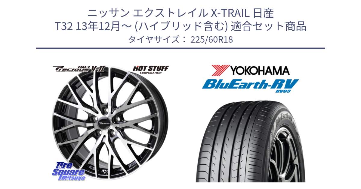 ニッサン エクストレイル X-TRAIL 日産 T32 13年12月～ (ハイブリッド含む) 用セット商品です。Precious HM-1 V2 プレシャス ホイール 18インチ と R7624 ヨコハマ ブルーアース ミニバン RV03 225/60R18 の組合せ商品です。