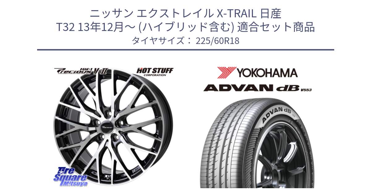 ニッサン エクストレイル X-TRAIL 日産 T32 13年12月～ (ハイブリッド含む) 用セット商品です。Precious HM-1 V2 プレシャス ホイール 18インチ と R9100 ヨコハマ ADVAN dB V553 225/60R18 の組合せ商品です。