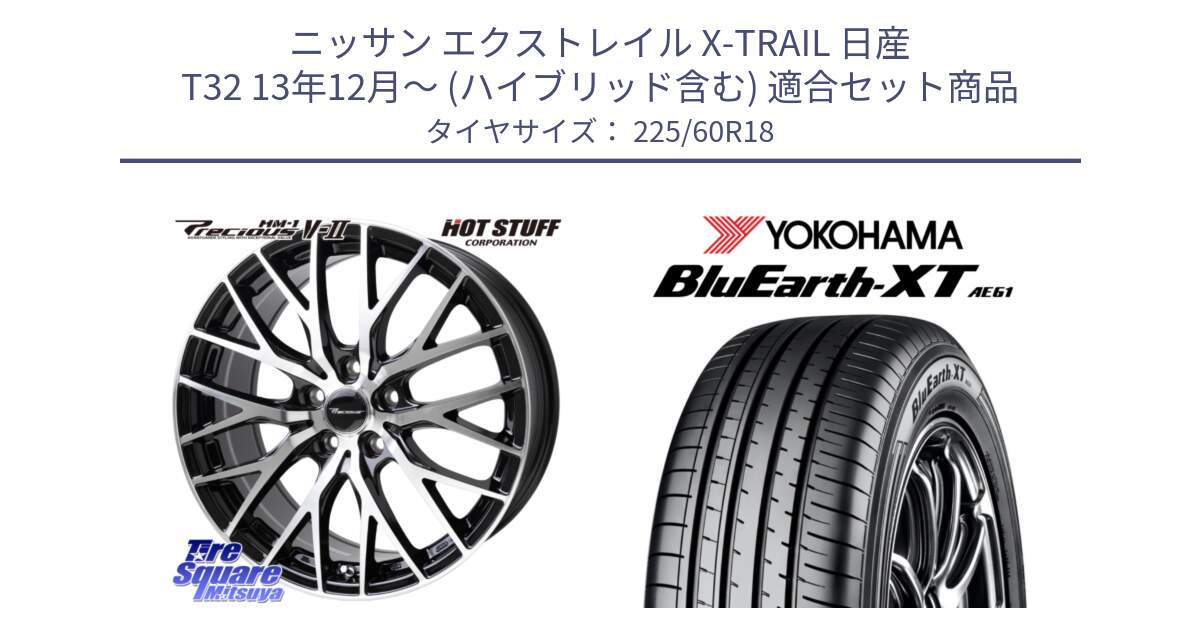 ニッサン エクストレイル X-TRAIL 日産 T32 13年12月～ (ハイブリッド含む) 用セット商品です。Precious HM-1 V2 プレシャス ホイール 18インチ と R5781 ヨコハマ BluEarth-XT AE61 225/60R18 の組合せ商品です。