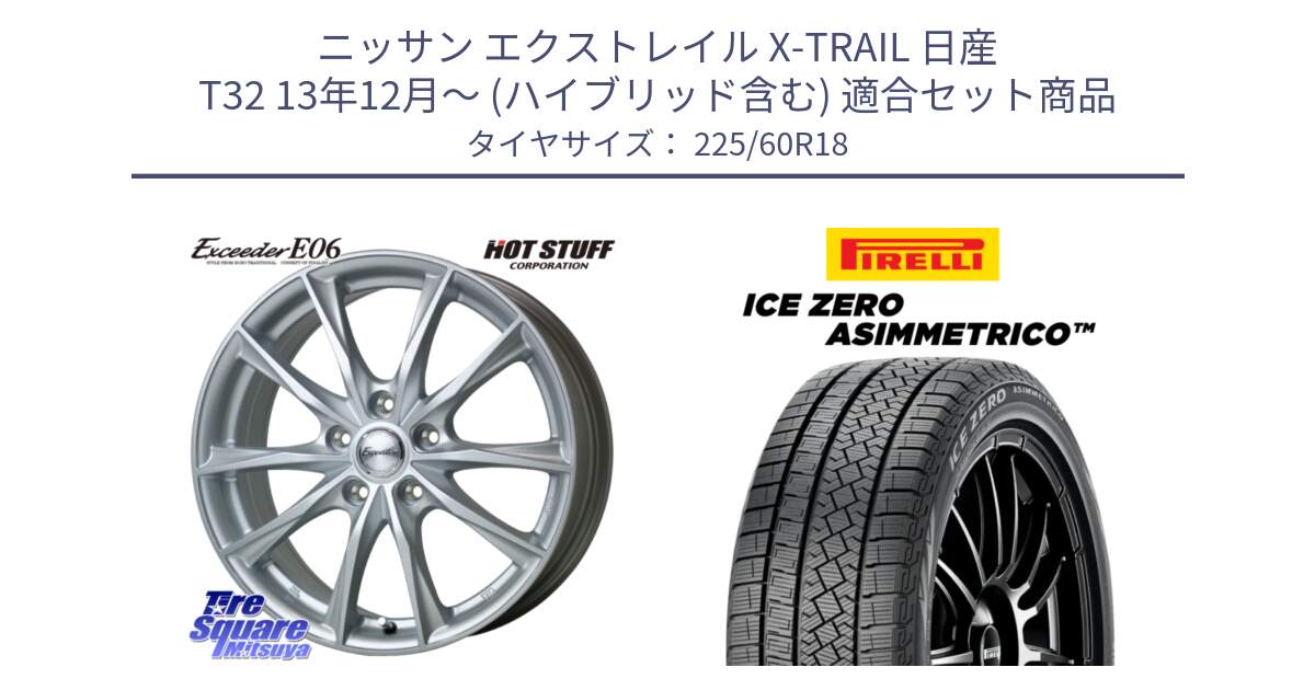 ニッサン エクストレイル X-TRAIL 日産 T32 13年12月～ (ハイブリッド含む) 用セット商品です。エクシーダー E06 ホイール 18インチ と ICE ZERO ASIMMETRICO スタッドレス 225/60R18 の組合せ商品です。