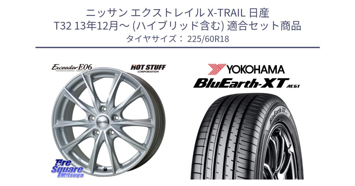 ニッサン エクストレイル X-TRAIL 日産 T32 13年12月～ (ハイブリッド含む) 用セット商品です。エクシーダー E06 ホイール 18インチ と R5781 ヨコハマ BluEarth-XT AE61 225/60R18 の組合せ商品です。