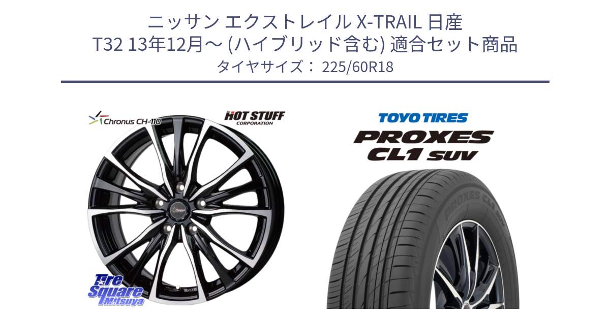 ニッサン エクストレイル X-TRAIL 日産 T32 13年12月～ (ハイブリッド含む) 用セット商品です。Chronus クロノス CH-110 CH110 ホイール 18インチ と トーヨー プロクセス CL1 SUV PROXES 在庫● サマータイヤ 225/60R18 の組合せ商品です。