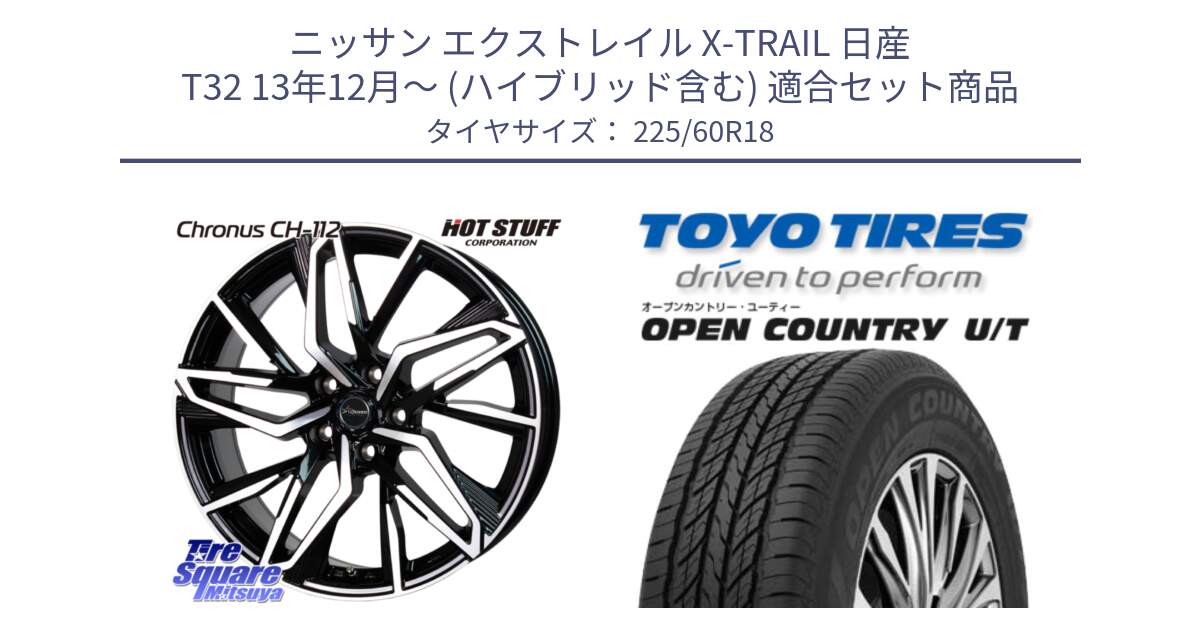 ニッサン エクストレイル X-TRAIL 日産 T32 13年12月～ (ハイブリッド含む) 用セット商品です。Chronus CH-112 クロノス CH112 ホイール 18インチ と オープンカントリー UT OPEN COUNTRY U/T サマータイヤ 225/60R18 の組合せ商品です。