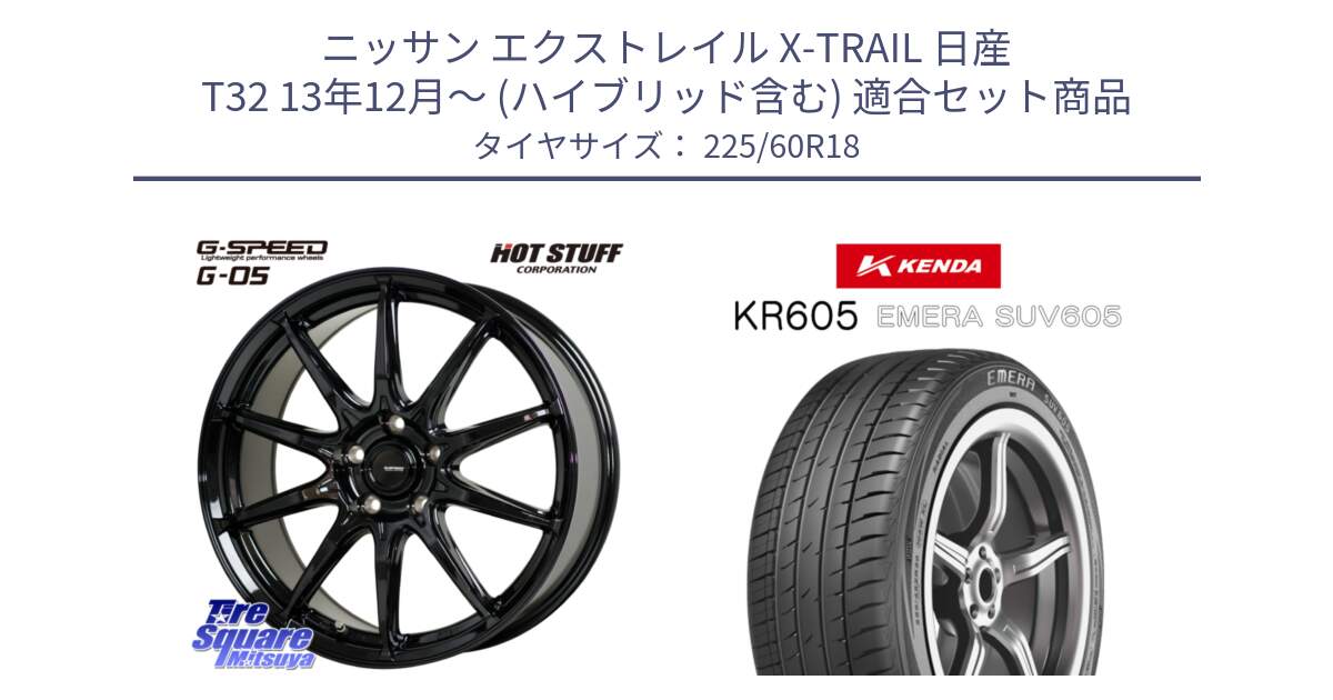 ニッサン エクストレイル X-TRAIL 日産 T32 13年12月～ (ハイブリッド含む) 用セット商品です。G-SPEED G-05 G05 5H ホイール  4本 18インチ と ケンダ KR605 EMERA SUV 605 サマータイヤ 225/60R18 の組合せ商品です。