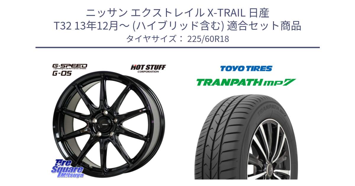 ニッサン エクストレイル X-TRAIL 日産 T32 13年12月～ (ハイブリッド含む) 用セット商品です。G-SPEED G-05 G05 5H ホイール  4本 18インチ と トーヨー トランパス MP7 ミニバン TRANPATH サマータイヤ 225/60R18 の組合せ商品です。