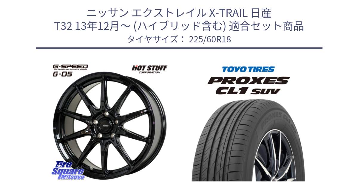 ニッサン エクストレイル X-TRAIL 日産 T32 13年12月～ (ハイブリッド含む) 用セット商品です。G-SPEED G-05 G05 5H ホイール  4本 18インチ と トーヨー プロクセス CL1 SUV PROXES 在庫● サマータイヤ 225/60R18 の組合せ商品です。