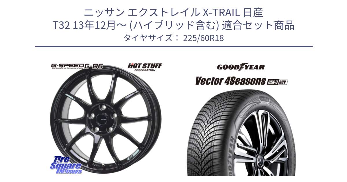 ニッサン エクストレイル X-TRAIL 日産 T32 13年12月～ (ハイブリッド含む) 用セット商品です。G-SPEED G-06 G06 ホイール 18インチ と 23年製 XL Vector 4Seasons SUV Gen-3 オールシーズン 並行 225/60R18 の組合せ商品です。