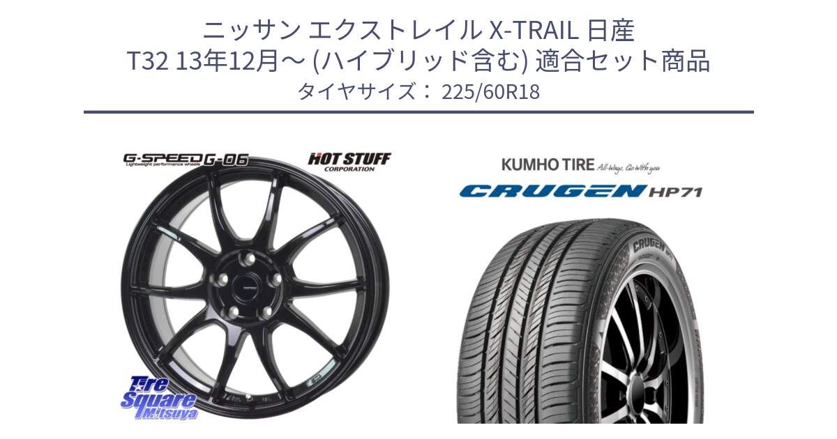 ニッサン エクストレイル X-TRAIL 日産 T32 13年12月～ (ハイブリッド含む) 用セット商品です。G-SPEED G-06 G06 ホイール 18インチ と CRUGEN HP71 クルーゼン サマータイヤ 225/60R18 の組合せ商品です。