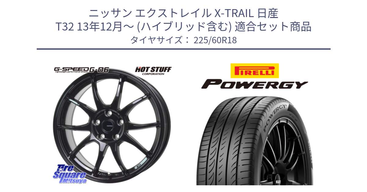 ニッサン エクストレイル X-TRAIL 日産 T32 13年12月～ (ハイブリッド含む) 用セット商品です。G-SPEED G-06 G06 ホイール 18インチ と POWERGY パワジー サマータイヤ  225/60R18 の組合せ商品です。