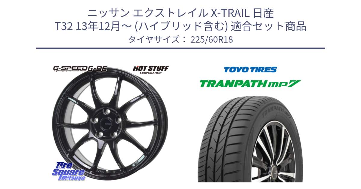 ニッサン エクストレイル X-TRAIL 日産 T32 13年12月～ (ハイブリッド含む) 用セット商品です。G-SPEED G-06 G06 ホイール 18インチ と トーヨー トランパス MP7 ミニバン TRANPATH サマータイヤ 225/60R18 の組合せ商品です。