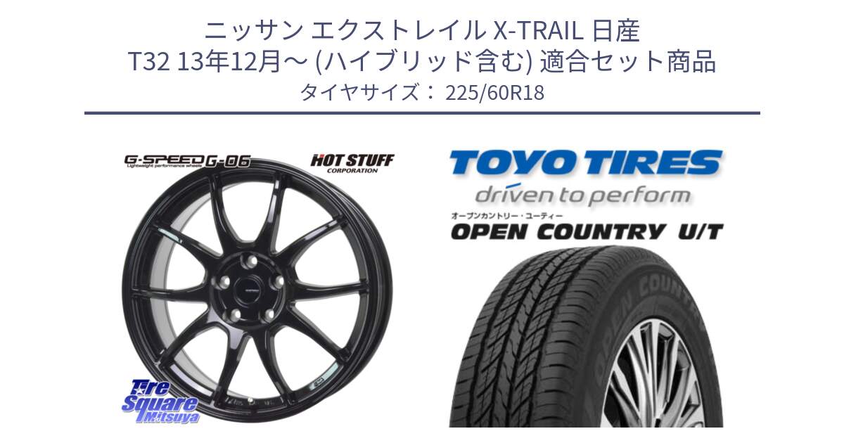 ニッサン エクストレイル X-TRAIL 日産 T32 13年12月～ (ハイブリッド含む) 用セット商品です。G-SPEED G-06 G06 ホイール 18インチ と オープンカントリー UT OPEN COUNTRY U/T サマータイヤ 225/60R18 の組合せ商品です。