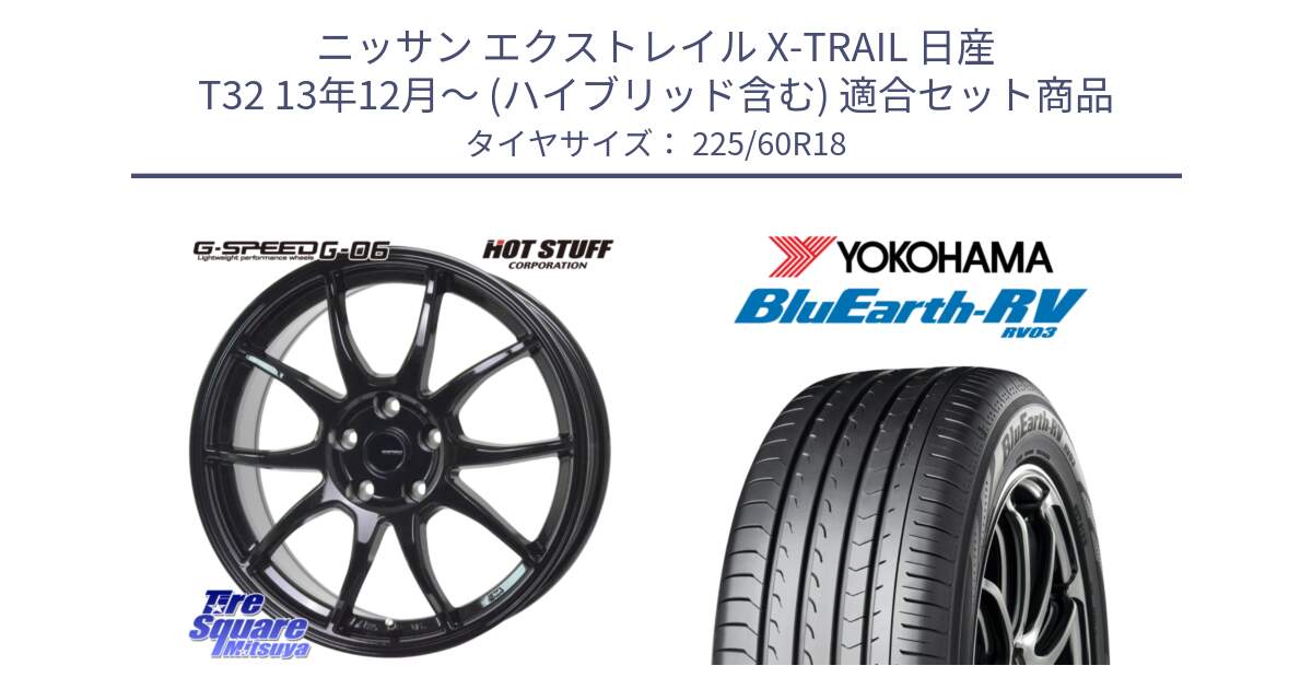 ニッサン エクストレイル X-TRAIL 日産 T32 13年12月～ (ハイブリッド含む) 用セット商品です。G-SPEED G-06 G06 ホイール 18インチ と R7624 ヨコハマ ブルーアース ミニバン RV03 225/60R18 の組合せ商品です。