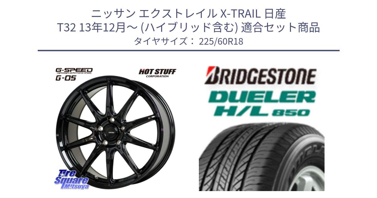 ニッサン エクストレイル X-TRAIL 日産 T32 13年12月～ (ハイブリッド含む) 用セット商品です。G-SPEED G-05 G05 5H 在庫● ホイール  4本 18インチ と DUELER デューラー HL850 H/L 850 サマータイヤ 225/60R18 の組合せ商品です。