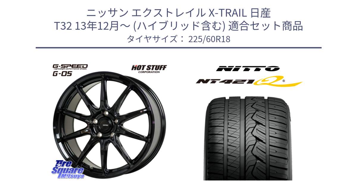 ニッサン エクストレイル X-TRAIL 日産 T32 13年12月～ (ハイブリッド含む) 用セット商品です。G-SPEED G-05 G05 5H 在庫● ホイール  4本 18インチ と ニットー NT421Q サマータイヤ 225/60R18 の組合せ商品です。