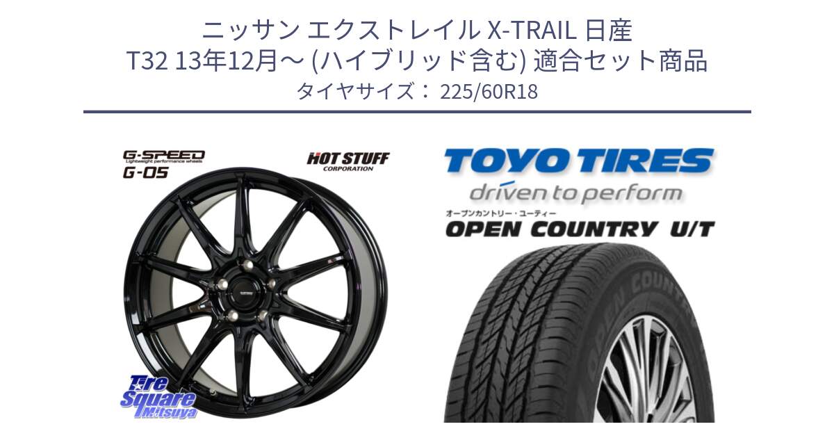 ニッサン エクストレイル X-TRAIL 日産 T32 13年12月～ (ハイブリッド含む) 用セット商品です。G-SPEED G-05 G05 5H 在庫● ホイール  4本 18インチ と オープンカントリー UT OPEN COUNTRY U/T サマータイヤ 225/60R18 の組合せ商品です。