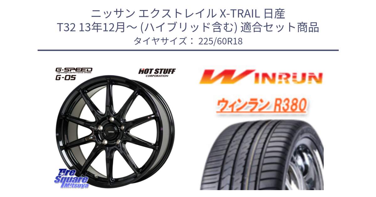 ニッサン エクストレイル X-TRAIL 日産 T32 13年12月～ (ハイブリッド含む) 用セット商品です。G-SPEED G-05 G05 5H 在庫● ホイール  4本 18インチ と R380 サマータイヤ 225/60R18 の組合せ商品です。