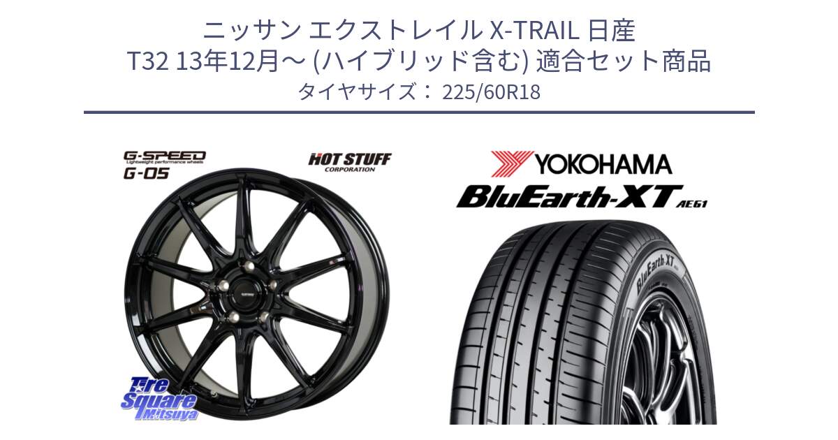 ニッサン エクストレイル X-TRAIL 日産 T32 13年12月～ (ハイブリッド含む) 用セット商品です。G-SPEED G-05 G05 5H 在庫● ホイール  4本 18インチ と R5781 ヨコハマ BluEarth-XT AE61 225/60R18 の組合せ商品です。