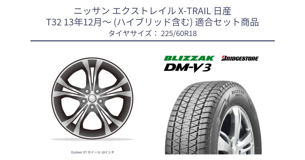 ニッサン エクストレイル X-TRAIL 日産 T32 13年12月～ (ハイブリッド含む) 用セット商品です。Exsteer ST ホイール 18インチ と ブリザック DM-V3 DMV3 ■ 2024年製 在庫● スタッドレス 225/60R18 の組合せ商品です。