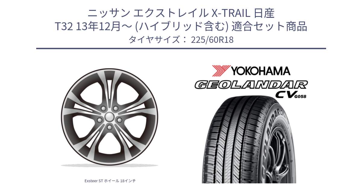 ニッサン エクストレイル X-TRAIL 日産 T32 13年12月～ (ハイブリッド含む) 用セット商品です。Exsteer ST ホイール 18インチ と R5706 ヨコハマ GEOLANDAR CV G058 225/60R18 の組合せ商品です。