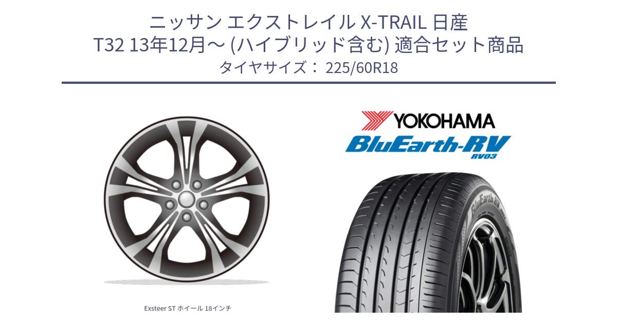 ニッサン エクストレイル X-TRAIL 日産 T32 13年12月～ (ハイブリッド含む) 用セット商品です。Exsteer ST ホイール 18インチ と R7624 ヨコハマ ブルーアース ミニバン RV03 225/60R18 の組合せ商品です。