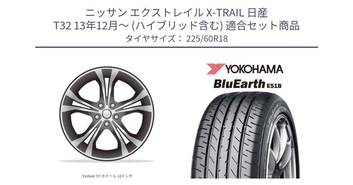 ニッサン エクストレイル X-TRAIL 日産 T32 13年12月～ (ハイブリッド含む) 用セット商品です。Exsteer ST ホイール 18インチ と 23年製 日本製 BluEarth E51B 並行 225/60R18 の組合せ商品です。