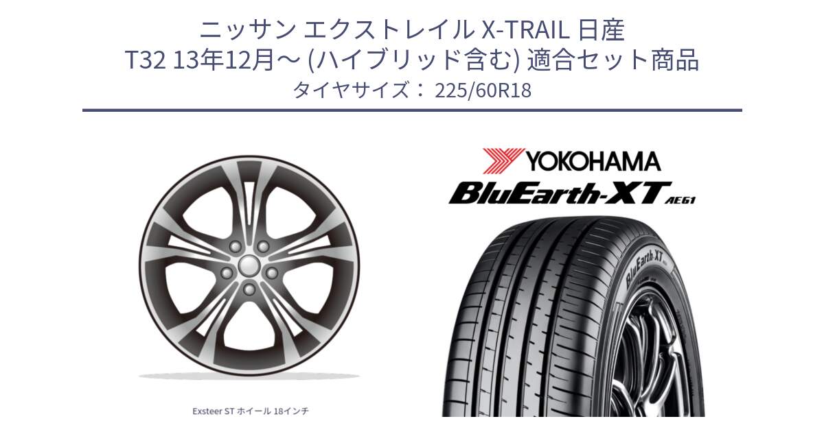 ニッサン エクストレイル X-TRAIL 日産 T32 13年12月～ (ハイブリッド含む) 用セット商品です。Exsteer ST ホイール 18インチ と R5781 ヨコハマ BluEarth-XT AE61 225/60R18 の組合せ商品です。