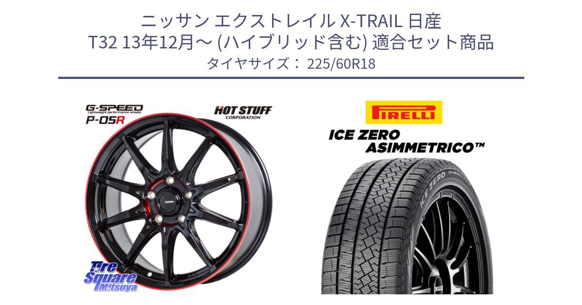 ニッサン エクストレイル X-TRAIL 日産 T32 13年12月～ (ハイブリッド含む) 用セット商品です。軽量設計 G.SPEED P-05R P05R RED  ホイール 18インチ と ICE ZERO ASIMMETRICO スタッドレス 225/60R18 の組合せ商品です。