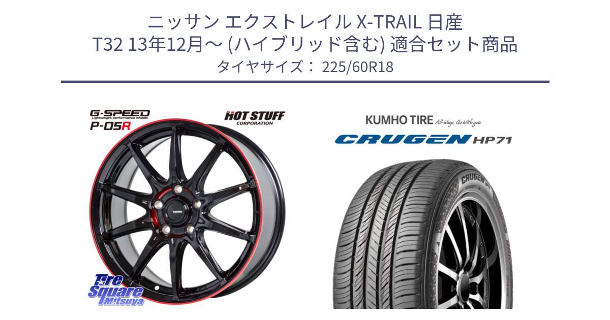 ニッサン エクストレイル X-TRAIL 日産 T32 13年12月～ (ハイブリッド含む) 用セット商品です。軽量設計 G.SPEED P-05R P05R RED  ホイール 18インチ と CRUGEN HP71 クルーゼン サマータイヤ 225/60R18 の組合せ商品です。