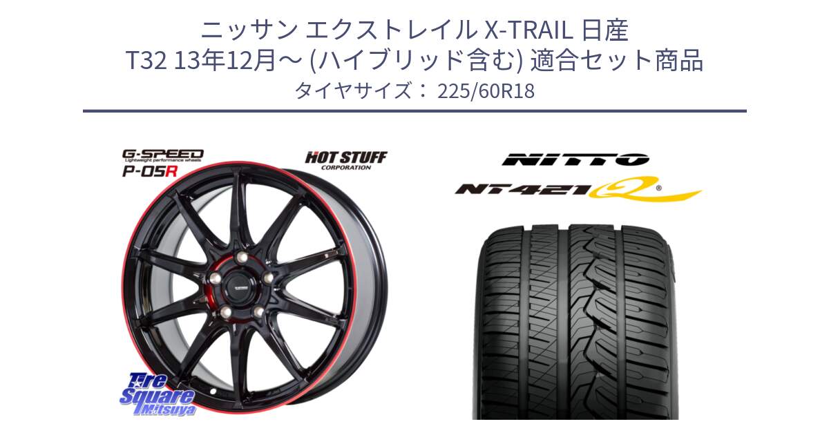 ニッサン エクストレイル X-TRAIL 日産 T32 13年12月～ (ハイブリッド含む) 用セット商品です。軽量設計 G.SPEED P-05R P05R RED  ホイール 18インチ と ニットー NT421Q サマータイヤ 225/60R18 の組合せ商品です。