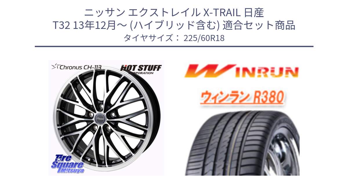 ニッサン エクストレイル X-TRAIL 日産 T32 13年12月～ (ハイブリッド含む) 用セット商品です。Chronus CH-113 ホイール 18インチ と R380 サマータイヤ 225/60R18 の組合せ商品です。