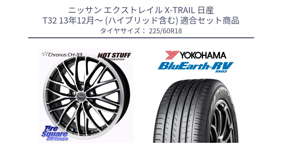 ニッサン エクストレイル X-TRAIL 日産 T32 13年12月～ (ハイブリッド含む) 用セット商品です。Chronus CH-113 ホイール 18インチ と R7624 ヨコハマ ブルーアース ミニバン RV03 225/60R18 の組合せ商品です。