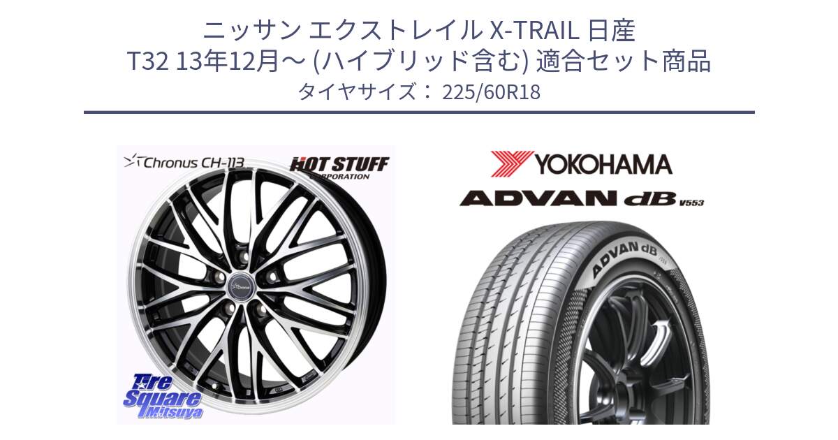 ニッサン エクストレイル X-TRAIL 日産 T32 13年12月～ (ハイブリッド含む) 用セット商品です。Chronus CH-113 ホイール 18インチ と R9100 ヨコハマ ADVAN dB V553 225/60R18 の組合せ商品です。