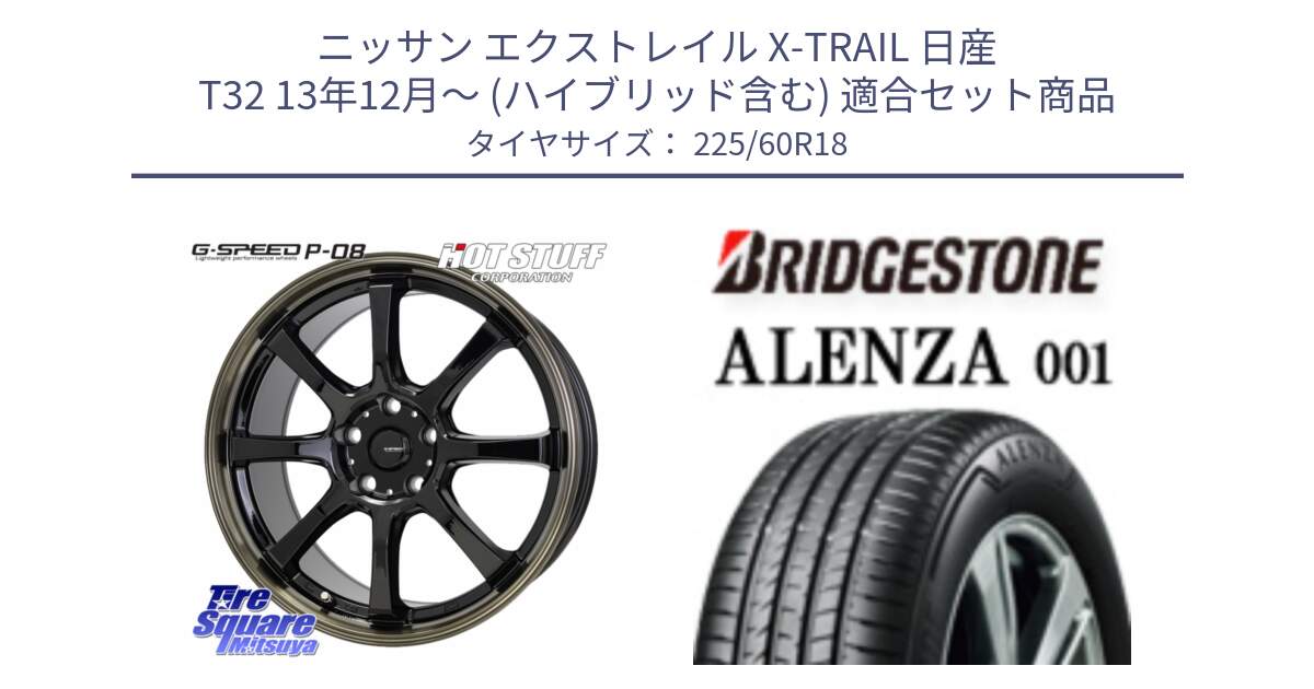 ニッサン エクストレイル X-TRAIL 日産 T32 13年12月～ (ハイブリッド含む) 用セット商品です。G-SPEED P-08 ホイール 18インチ と 23年製 XL ★ ALENZA 001 BMW承認 並行 225/60R18 の組合せ商品です。