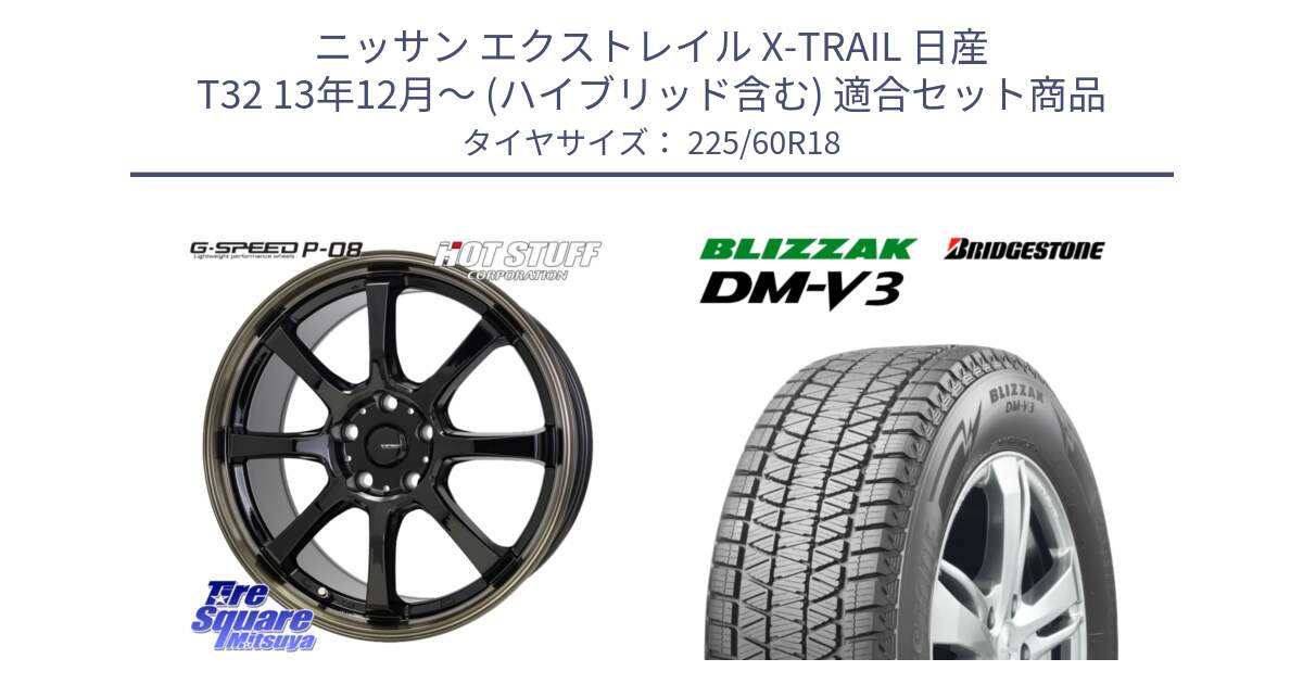 ニッサン エクストレイル X-TRAIL 日産 T32 13年12月～ (ハイブリッド含む) 用セット商品です。G-SPEED P-08 ホイール 18インチ と ブリザック DM-V3 DMV3 ■ 2024年製 在庫● スタッドレス 225/60R18 の組合せ商品です。