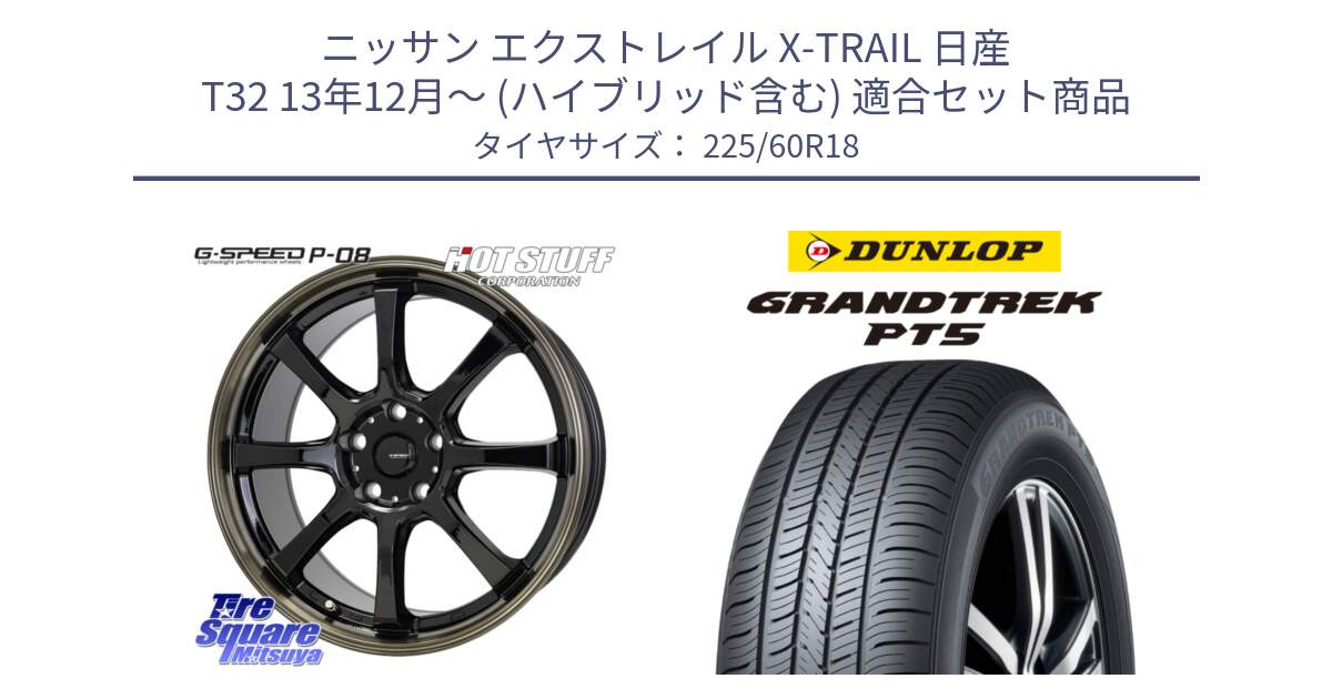 ニッサン エクストレイル X-TRAIL 日産 T32 13年12月～ (ハイブリッド含む) 用セット商品です。G-SPEED P-08 ホイール 18インチ と ダンロップ GRANDTREK PT5 グラントレック サマータイヤ 225/60R18 の組合せ商品です。