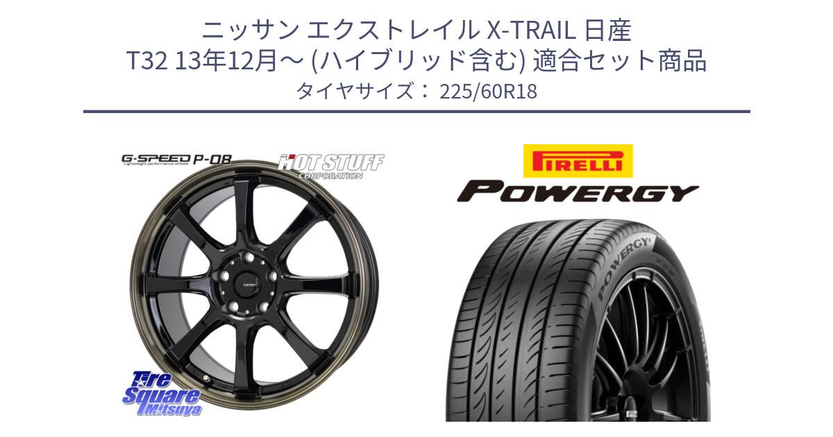 ニッサン エクストレイル X-TRAIL 日産 T32 13年12月～ (ハイブリッド含む) 用セット商品です。G-SPEED P-08 ホイール 18インチ と POWERGY パワジー サマータイヤ  225/60R18 の組合せ商品です。