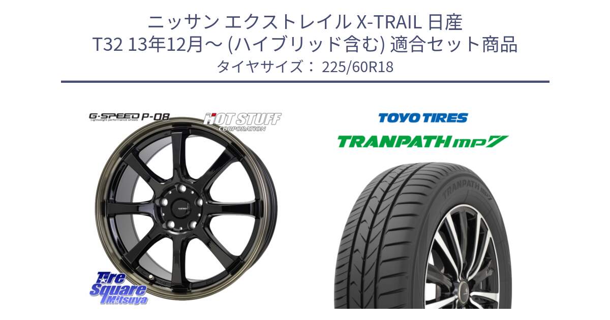 ニッサン エクストレイル X-TRAIL 日産 T32 13年12月～ (ハイブリッド含む) 用セット商品です。G-SPEED P-08 ホイール 18インチ と トーヨー トランパス MP7 ミニバン TRANPATH サマータイヤ 225/60R18 の組合せ商品です。