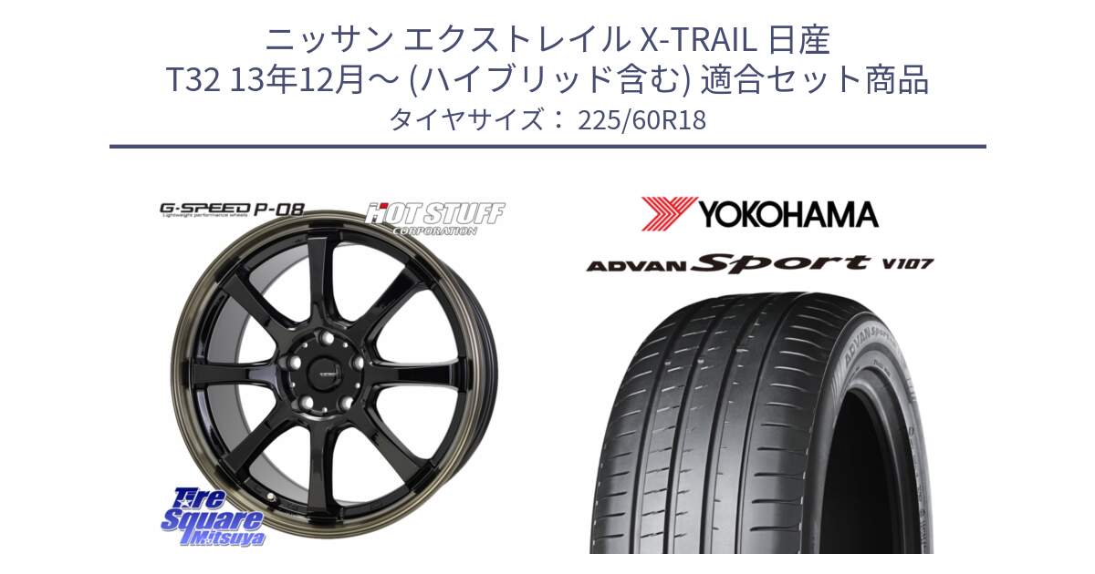 ニッサン エクストレイル X-TRAIL 日産 T32 13年12月～ (ハイブリッド含む) 用セット商品です。G-SPEED P-08 ホイール 18インチ と R3608 ADVAN アドバン Sport スポーツ V107 ★ 225/60R18 の組合せ商品です。