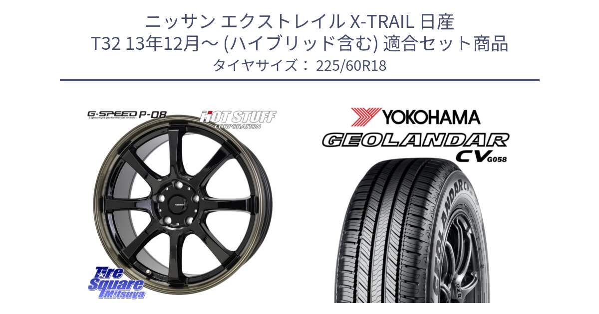 ニッサン エクストレイル X-TRAIL 日産 T32 13年12月～ (ハイブリッド含む) 用セット商品です。G-SPEED P-08 ホイール 18インチ と R5706 ヨコハマ GEOLANDAR CV G058 225/60R18 の組合せ商品です。