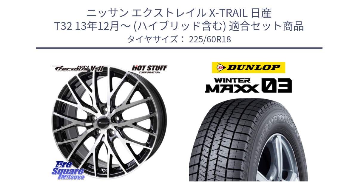 ニッサン エクストレイル X-TRAIL 日産 T32 13年12月～ (ハイブリッド含む) 用セット商品です。Precious HM-1 V2 プレシャス ホイール 18インチ と ウィンターマックス03 WM03 ダンロップ スタッドレス 225/60R18 の組合せ商品です。