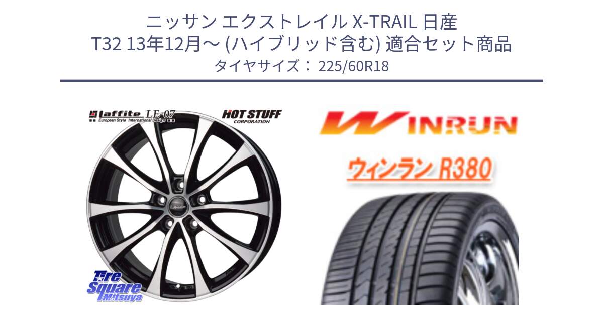 ニッサン エクストレイル X-TRAIL 日産 T32 13年12月～ (ハイブリッド含む) 用セット商品です。Laffite LE-07 ラフィット LE07 ホイール 18インチ と R380 サマータイヤ 225/60R18 の組合せ商品です。