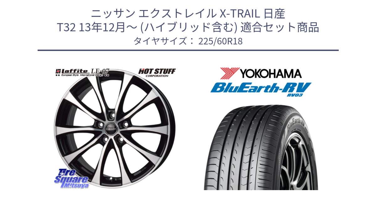 ニッサン エクストレイル X-TRAIL 日産 T32 13年12月～ (ハイブリッド含む) 用セット商品です。Laffite LE-07 ラフィット LE07 ホイール 18インチ と R7624 ヨコハマ ブルーアース ミニバン RV03 225/60R18 の組合せ商品です。