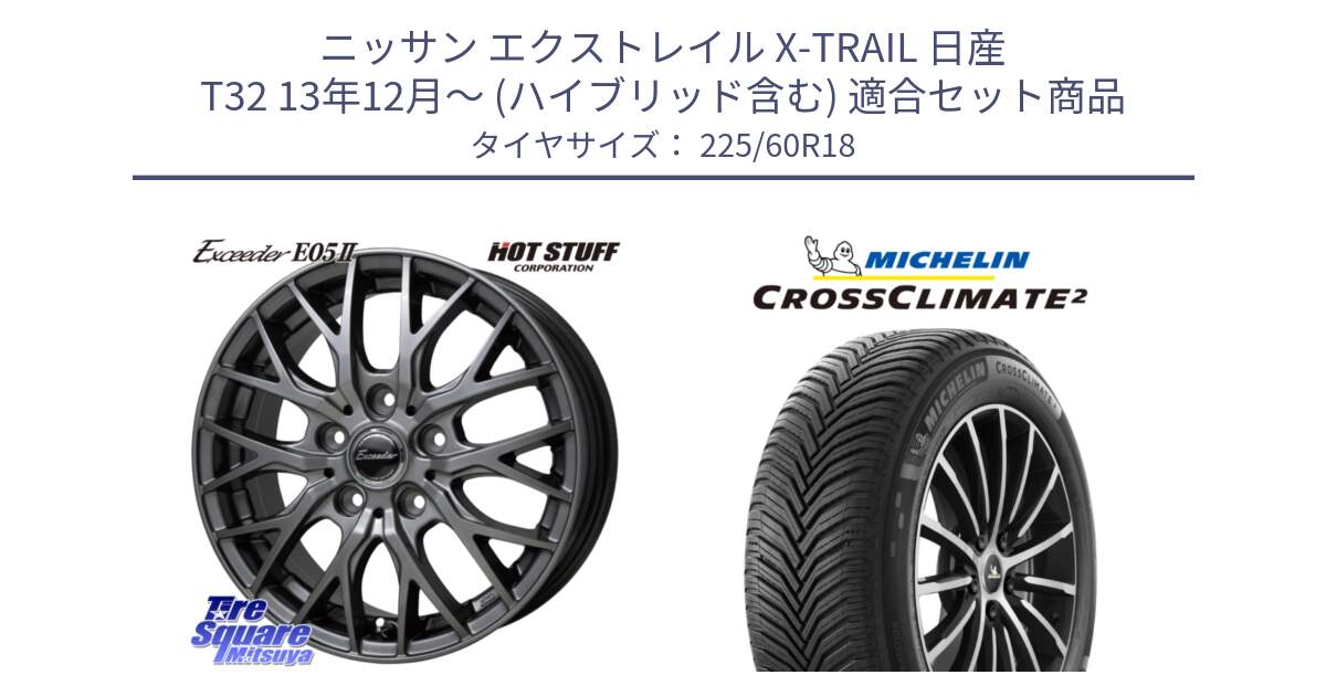 ニッサン エクストレイル X-TRAIL 日産 T32 13年12月～ (ハイブリッド含む) 用セット商品です。Exceeder E05-2 在庫● ホイール 18インチ と CROSSCLIMATE2 クロスクライメイト2 オールシーズンタイヤ 104W XL 正規 225/60R18 の組合せ商品です。