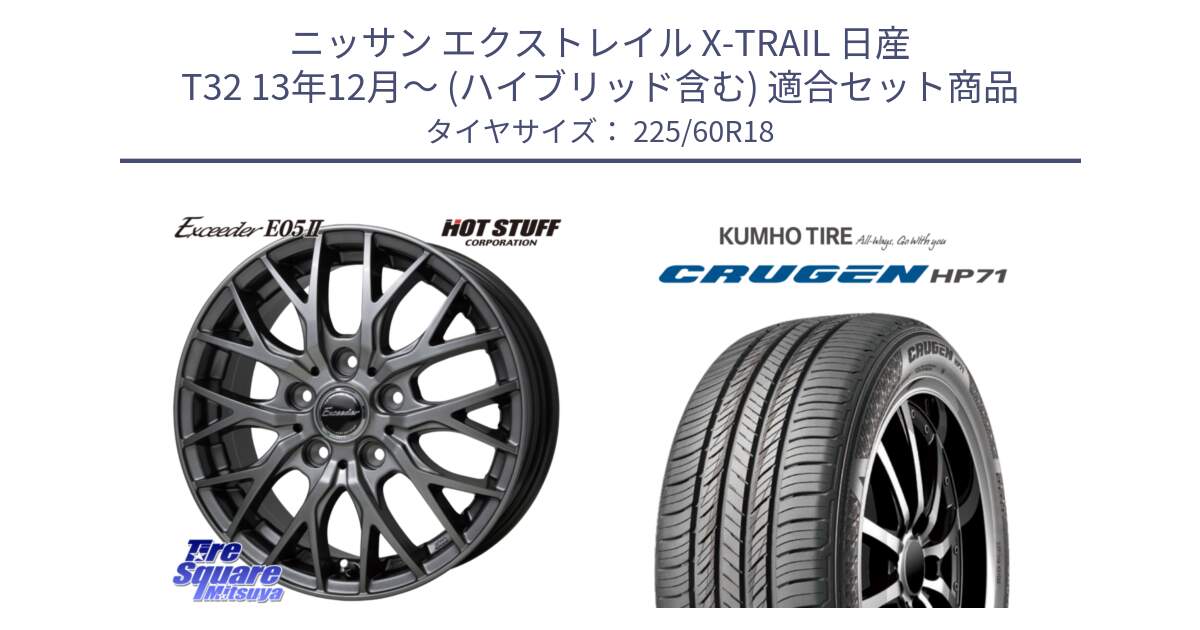 ニッサン エクストレイル X-TRAIL 日産 T32 13年12月～ (ハイブリッド含む) 用セット商品です。Exceeder E05-2 在庫● ホイール 18インチ と CRUGEN HP71 クルーゼン サマータイヤ 225/60R18 の組合せ商品です。