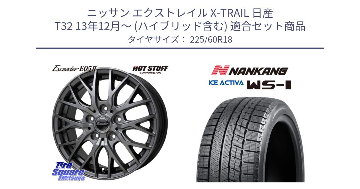 ニッサン エクストレイル X-TRAIL 日産 T32 13年12月～ (ハイブリッド含む) 用セット商品です。Exceeder E05-2 在庫● ホイール 18インチ と WS-1 スタッドレス  2023年製 225/60R18 の組合せ商品です。