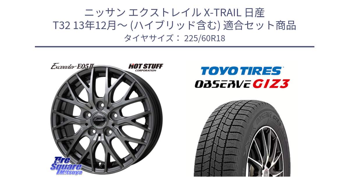 ニッサン エクストレイル X-TRAIL 日産 T32 13年12月～ (ハイブリッド含む) 用セット商品です。Exceeder E05-2 在庫● ホイール 18インチ と OBSERVE GIZ3 オブザーブ ギズ3 2024年製 スタッドレス 225/60R18 の組合せ商品です。