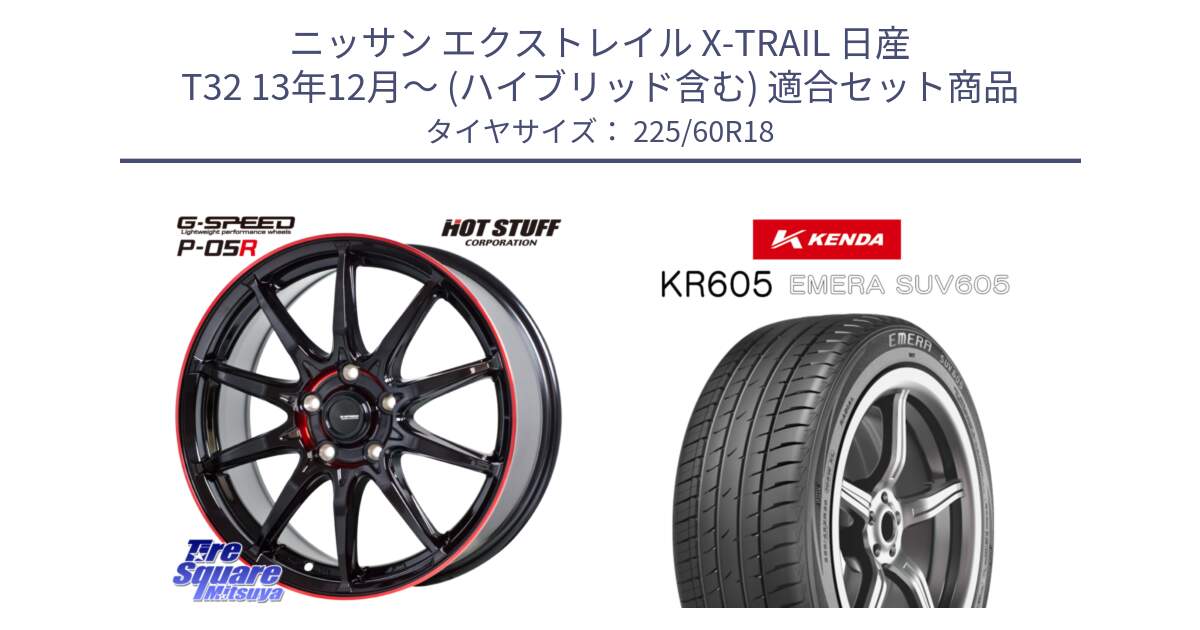 ニッサン エクストレイル X-TRAIL 日産 T32 13年12月～ (ハイブリッド含む) 用セット商品です。軽量設計 G.SPEED P-05R P05R RED  ホイール 18インチ と ケンダ KR605 EMERA SUV 605 サマータイヤ 225/60R18 の組合せ商品です。