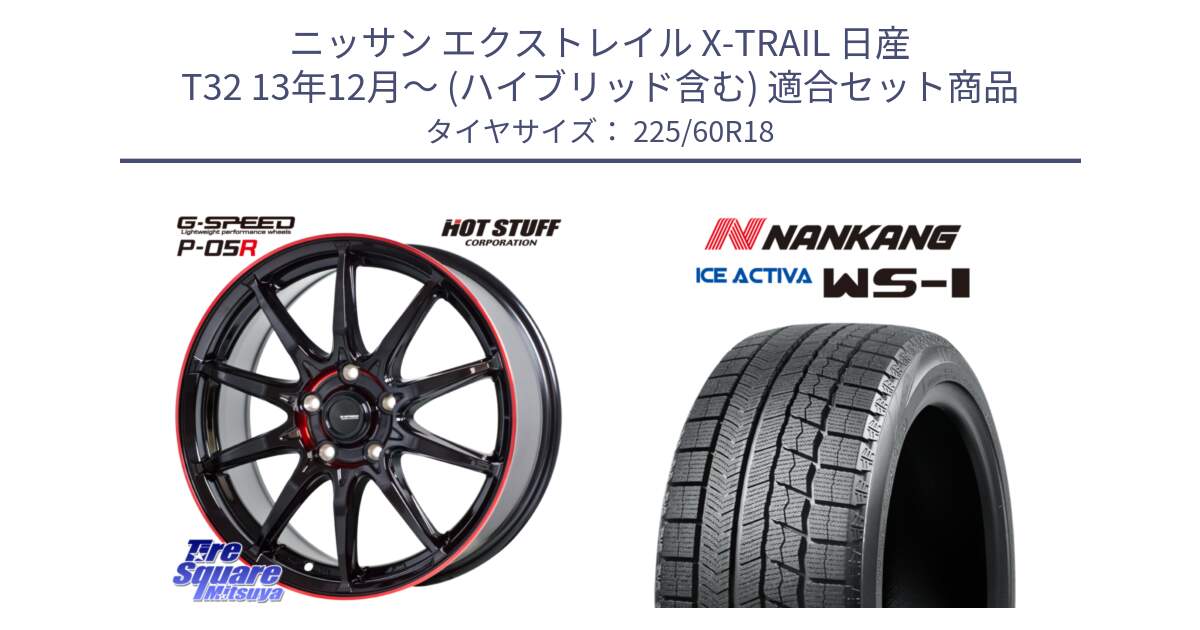 ニッサン エクストレイル X-TRAIL 日産 T32 13年12月～ (ハイブリッド含む) 用セット商品です。軽量設計 G.SPEED P-05R P05R RED  ホイール 18インチ と WS-1 スタッドレス  2023年製 225/60R18 の組合せ商品です。